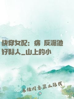 快穿女配：病嬌反派他好黏人