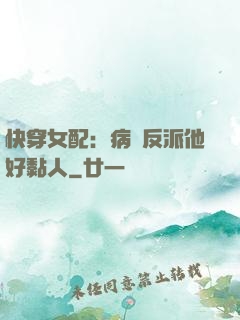 快穿女配：病嬌反派他好黏人