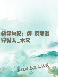 快穿女配：病嬌反派他好黏人