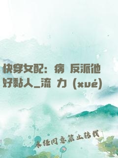快穿女配：病嬌反派他好黏人