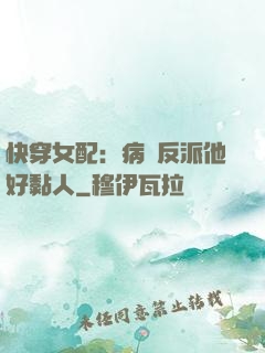 快穿女配：病嬌反派他好黏人