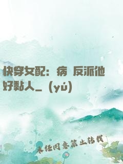 快穿女配：病嬌反派他好黏人