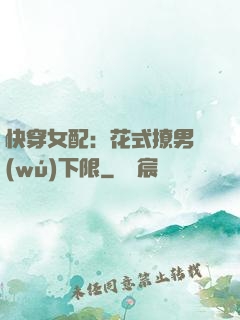 快穿女配：花式撩男無(wú)下限