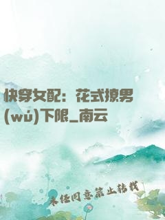 快穿女配：花式撩男無(wú)下限