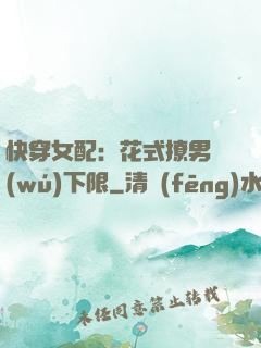 快穿女配：花式撩男無(wú)下限