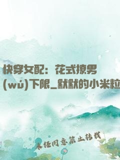快穿女配：花式撩男無(wú)下限