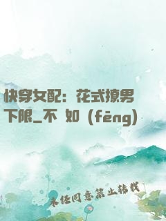 快穿女配：花式撩男無下限