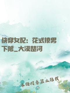 快穿女配：花式撩男無下限