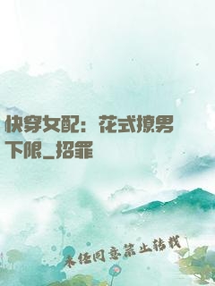 快穿女配：花式撩男無下限