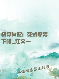 快穿女配：花式撩男無下限