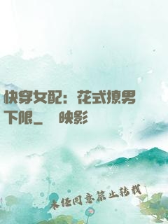 快穿女配：花式撩男無下限