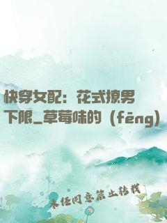 快穿女配：花式撩男無下限