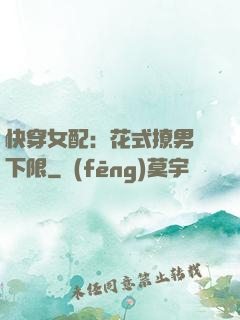 快穿女配：花式撩男無下限