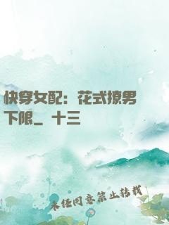 快穿女配：花式撩男無下限