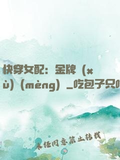 快穿女配：金牌續(xù)夢(mèng)師