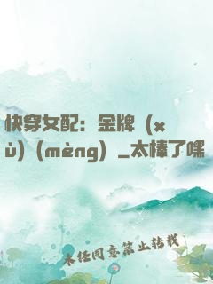 快穿女配：金牌續(xù)夢(mèng)師