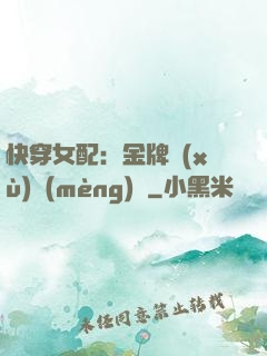 快穿女配：金牌續(xù)夢(mèng)師