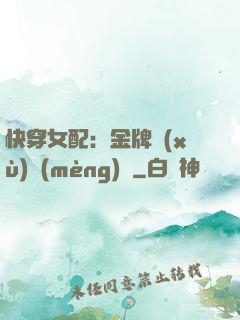 快穿女配：金牌續(xù)夢(mèng)師
