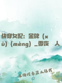 快穿女配：金牌續(xù)夢(mèng)師