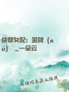快穿女配：金牌續(xù)夢師