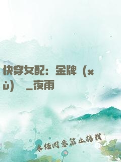 快穿女配：金牌續(xù)夢師