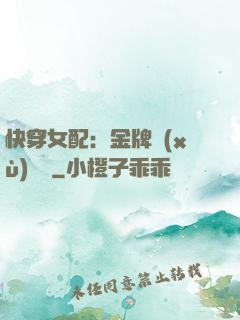 快穿女配：金牌續(xù)夢師