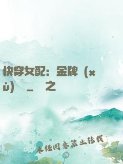 快穿女配：金牌續(xù)夢師