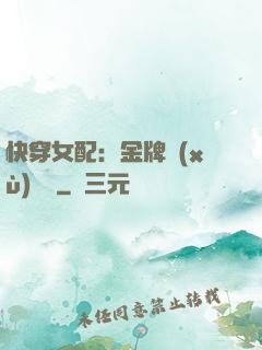 快穿女配：金牌續(xù)夢師