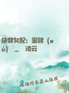 快穿女配：金牌續(xù)夢師