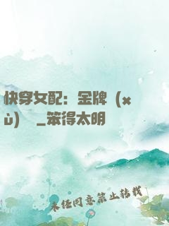 快穿女配：金牌續(xù)夢師