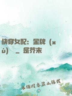 快穿女配：金牌續(xù)夢師