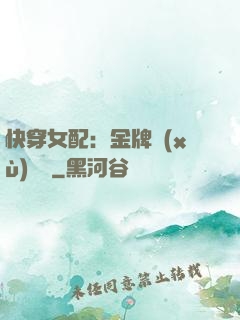 快穿女配：金牌續(xù)夢師