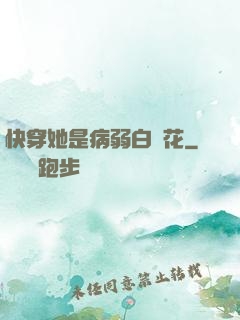 快穿她是病弱白蓮花