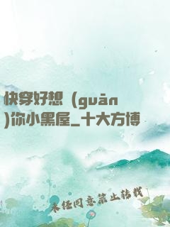 快穿好想關(guān)你小黑屋