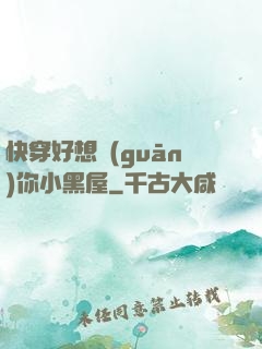快穿好想關(guān)你小黑屋