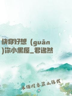 快穿好想關(guān)你小黑屋