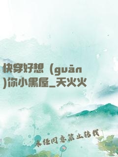 快穿好想關(guān)你小黑屋
