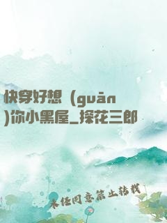 快穿好想關(guān)你小黑屋
