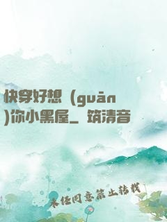 快穿好想關(guān)你小黑屋