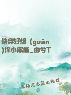 快穿好想關(guān)你小黑屋