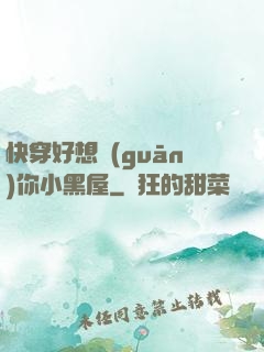 快穿好想關(guān)你小黑屋