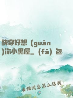 快穿好想關(guān)你小黑屋