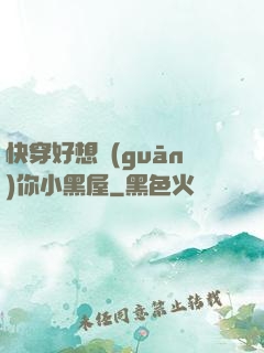 快穿好想關(guān)你小黑屋
