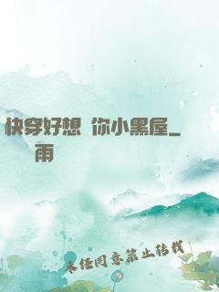 快穿好想關你小黑屋