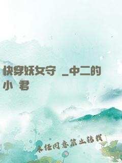 快穿妖女守則