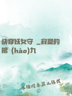 快穿妖女守則