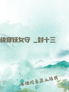 快穿妖女守則