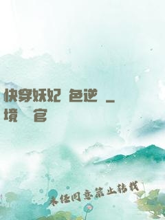 快穿妖妃絕色逆襲