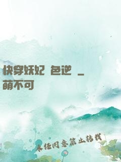 快穿妖妃絕色逆襲