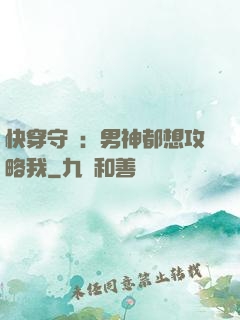 快穿守則：男神都想攻略我